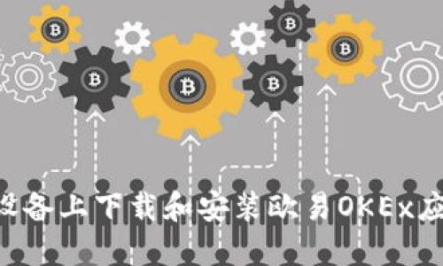 如何在苹果设备上下载和安装欧易OKEx应用：详细指南