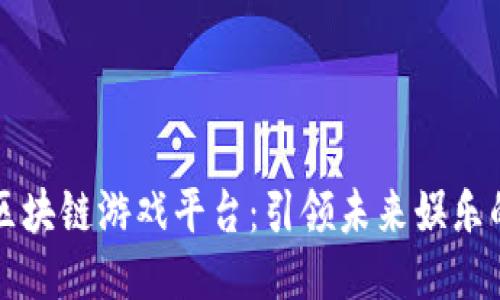 瑞比兔区块链游戏平台：引领未来娱乐的新方向