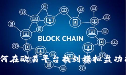 如何在欧易平台找到模拟盘功能？