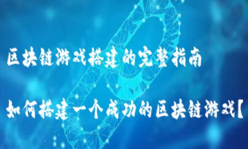 区块链游戏搭建的完整指南

如何搭建一个成功的区块链游戏？