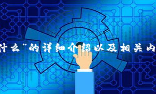 在这个回答中，我将为您提供关于“欧易平台币是什么”的详细介绍以及相关内容。由于这个平台还需一定的篇幅，我将尽量详尽。

: 深入了解欧易平台币的功能与应用