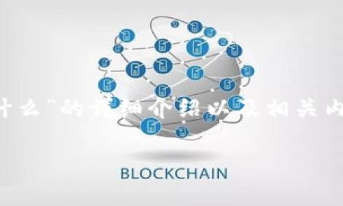 在这个回答中，我将为您提供关于“欧易平台币是什么”的详细介绍以及相关内容。由于这个平台还需一定的篇幅，我将尽量详尽。

: 深入了解欧易平台币的功能与应用