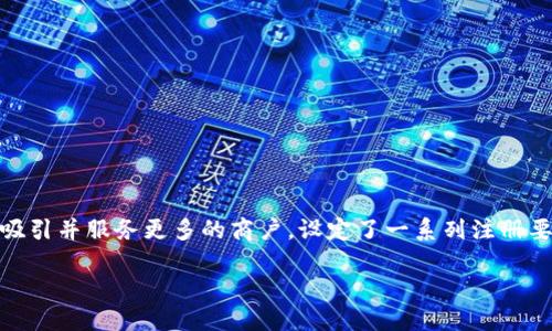 欧易（OKEx）作为一个知名的数字货币交易平台，为了吸引并服务更多的商户，设定了一系列注册要求。下面将详细介绍注册欧易商户的要求及相关信息。

注册欧易商户的要求详解