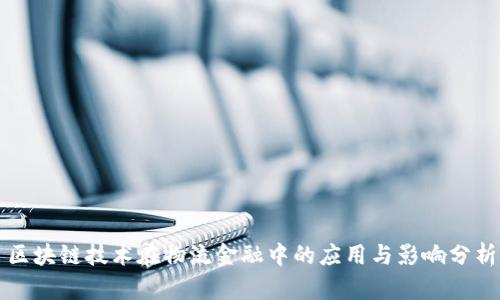区块链技术在物流金融中的应用与影响分析
