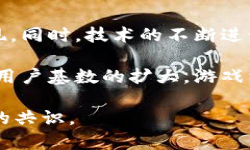 baioti全方位解析算力区块链游戏：如何抓住未来机遇/baioti
算力区块链游戏, 区块链技术, 游戏经济, 加密货币/guanjianci

区块链技术的崛起彻底改变了多种行业，包括金融、物流和娱乐行业等。在这场数字革命中，算力区块链游戏作为一种新兴的游戏形式，正在受到越来越多玩家和开发者的关注。本文将深入探讨算力区块链游戏的概念、原理、优势及未来发展趋势，同时解答几个相关问题，帮助读者全面理解这一领域的潜力和挑战。

一、算力区块链游戏的基本概念
算力区块链游戏是结合了区块链技术与游戏机制的一种交互式娱乐产品。与传统游戏不同，算力区块链游戏利用区块链技术实现去中心化的游戏资产管理。每一位玩家在游戏中的努力和贡献皆以数字资产的形式记录在区块链上，确保所有资产的透明性和不可篡改性。

这种模式通常涉及加密货币或代币，玩家可以通过完成任务、战斗、交易等活动获得游戏中的数字资产。这种资产在游戏内不仅可以用于购买装备、角色或其他道具，还可在后续转让给其他玩家或转换为实时货币进行交易。

二、算力区块链游戏的特性
1. **去中心化**  
算力区块链游戏通过区块链技术，去除了中心化的游戏公司对游戏内容和资产的绝对控制。玩家可以完全掌握自己的游戏资产和游戏进度，这种去中心化的特性增强了玩家的参与感和粘性。

2. **透明性**  
由于区块链的透明性，所有游戏资产的交易、转移或消耗过程都能被实时查看和验证。这使得游戏开发者和玩家都能对游戏环境和经济进行监督，有效避免欺诈和操控行为。

3. **收益模型**  
算力区块链游戏不仅仅是娱乐，玩家的投入可以通过多种方式变现。例如，玩家可以通过游戏内的劳作获得代币，这些代币可以在加密货币交易所进行交易，形成了一种新的经济模式。

4. **可编程性**  
许多算力区块链游戏允许开发者利用智能合约创建新的游戏机制和规则，这使得游戏世界可以不断扩展和演变，以适应玩家需求和技术的进步。

三、算力区块链游戏的未来发展趋势
随着区块链技术的不断成熟，未来算力区块链游戏将会有几个发展趋势：

1. **更广泛的应用场景**  
越来越多的游戏类型，包括角色扮演游戏、战略游戏、甚至社交游戏，都将在区块链上实现其数字经济。未来的算力区块链游戏将可能在艺术、社交、教育等领域找到更多应用场景。

2. **用户体验的提升**  
虽然目前的算力区块链游戏在技术和用户体验上还有待提高，但随着技术的不断进步，未来的游戏将更流畅、更易上手。开发者会更加注重用户界面的设计和互动体验，使区块链游戏在视觉和操作上都与传统游戏相似。

3. **多元化的收益机制**  
算力区块链游戏的商业模式将愈发多样化，除了玩家直接的投入和收益之外，还可能引入广告、赞助、联名合作等多种方式，形成更复杂的游戏生态系统。

4. **法规和合规性**  
随着市场的发展，监管机构也开始注意到算力区块链游戏的影响，未来可能会出现相应的法律法规，对区块链游戏的运作和资产交易进行规制，以确保玩家权益和市场的健康有序发展。

四、常见问题

h41. 什么是算力区块链游戏与传统游戏有什么区别？/h4
算力区块链游戏与传统游戏之间的根本区别在于资产的所有权和游戏的运营方式。传统游戏中的虚拟资产和角色通常由游戏开发公司控制，玩家的购买和付出并不意味着真正的所有权。而在算力区块链游戏中，所有的游戏资产都由玩家自己控制，玩家可以自由交易、出售或者利用自己的资产。

这种区别不仅体现在资产管理上，还表现在游戏的更新和维护方式。传统游戏需要通过公司运营的服务器进行管理，而算力区块链游戏则通过分布式网络来保证游戏的有效运行，减少了单点故障的风险。

h42. 如何参与算力区块链游戏？/h4
参与算力区块链游戏相对简单，玩家只需完成以下几个步骤：
1. **选择游戏**  
目前市场上有多款算力区块链游戏可供选择，包括《Axie Infinity》、《Decentraland》等，玩家可以先了解这些游戏的机制和玩法。

2. **创建数字钱包**  
玩家需要先创建一个数字钱包来存储加密货币和游戏资产，常见的钱包包括MetaMask、Trust Wallet等，玩家需要确保钱包的安全性和私密性。

3. **购买加密货币**  
大部分算力区块链游戏都会使用特定的数字货币，玩家需要通过交易所兑换法币为这种数字货币，完成后即可将其转入自己的钱包中。

4. **注册游戏账号并开始游戏**  
玩家在创建游戏账号后，就可以使用数字钱包中的资产开始参与游戏，尽情享受算力区块链游戏的乐趣。

h43. 算力区块链游戏是否有投资风险？/h4
作为一种新兴的投资方式，算力区块链游戏无疑带来了丰富的机遇，但同时也伴随着一定的风险。风险主要来自于以下几个方面：

1. **市场波动**  
数字资产的价格通常会受到市场供求关系、政策变动以及投资者情绪的影响，玩家需要具备一定的市场分析能力，避免因判断失误而蒙受损失。

2. **项目风险**  
部分算力区块链游戏可能存在项目的合法性和持续性问题，特别是对于不知名的小众游戏和开发团队，投资前需谨慎调查其背景和信任度，避免掉入诈骗陷阱。

3. **技术风险**  
对于区块链技术本身的理解与掌握也极为重要，技术上的漏洞或攻击可能会导致资产的丢失。此外，玩家在使用时若不小心泄露了私钥，也可能面临资产被盗的风险。

4. **政策风险**  
随着区块链技术的发展，各国对加密货币及相关游戏的监管政策仍在不断变化中，投资者需时刻保持对法规变动的关注。

h44. 算力区块链游戏的未来展望如何？/h4
算力区块链游戏的未来展望非常广阔，随着越来越多的开发者和玩家加入这一领域，我们可以期待更多创新性的游戏形式和全新的商业模式出现。同时，技术的不断进步也将推动算力区块链游戏的用户体验、资产安全和游戏生态的健康发展。

区块链技术的不断成熟将为算力区块链游戏提供更为坚实的基础，使其能够融入更多的实际应用场景，从而实现与现实生活的进一步链接。随着用户基数的扩大，游戏经济将得到进一步繁荣，可能会形成一个贯穿艺术、商业、社交等多个领域的综合生态系统。

总的来看，算力区块链游戏不仅是游戏行业的未来，更是数字经济发展的新契机。积极迎接这一变革，抓住时代机遇，将是每个游戏开发者和玩家的共识。