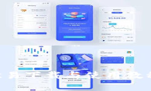 全面解析欧易下载与使用教程：新手指南