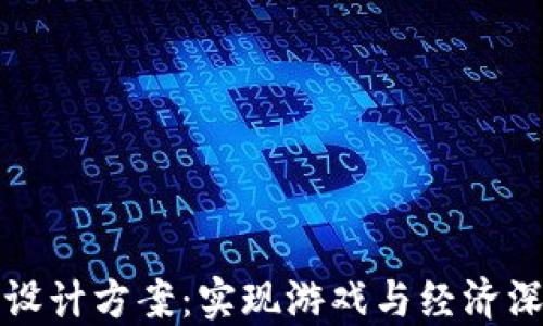 
区块链游戏规划与设计方案：实现游戏与经济深度融合的创新之路