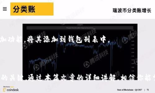 如何将资金从欧易转账到小狐狸钱包

关键词：欧易转账, 小狐狸钱包, 加密货币, 资产转移

---

引言
在数字货币迅猛发展的今天，许多人选择使用不同的平台和钱包来管理自己的加密资产。欧易（OKEx）作为一家知名的加密货币交易所，为用户提供了交易和转账的便利。而小狐狸钱包（MetaMask）则是一个广受欢迎的以太坊和ERC20代币钱包，适用于无缝进行去中心化应用（DApp）交易。如何将资产从欧易转账到小狐狸钱包，成为了很多用户关心的问题。本文将详细介绍转账的步骤、注意事项以及常见问题解答等内容。

第一部分：欧易和小狐狸钱包的基本介绍
在深入转账之前，首先了解一下欧易和小狐狸钱包的基本信息是非常必要的。
欧易（OKEx）成立于2017年，总部位于马耳他，是全球领先的数字资产交易平台之一。它提供多种数字货币的交易服务，包括现货交易、合约交易和金融衍生品。用户可以在平台上进行买卖、存取资金等操作。
小狐狸钱包（MetaMask）是一个广泛使用的以太坊钱包，允许用户在浏览器中直接与以太坊区块链进行交互。用户在小狐狸钱包中可以存储以太坊及其基于ERC20标准的代币，也可以轻松访问去中心化金融（DeFi）协议和NFT市场。

第二部分：从欧易转账到小狐狸钱包的步骤
将资金从欧易转账到小狐狸钱包的过程并不复杂，但要求用户具备一定的数字货币交易知识，以及对相关操作的了解。以下是具体的步骤：

h4步骤1：注册和验证/h4
首先，确保你在欧易交易所和小狐狸钱包都有账户，并完成了身份认证（KYC）。在操作之前，请确保你的账户已经完成所有必要的安全设定，例如双重身份验证（2FA）。

h4步骤2：获取小狐狸钱包的地址/h4
打开小狐狸钱包，确保你选择了正确的网络（以太坊主网或相关的网络），然后点击“接收”按钮，系统将为你提供一个钱包地址或二维码。请认真复制这个地址。

h4步骤3：登录到欧易交易所/h4
在登录欧易交易所后，进入“资产”页面，选择“提币”选项。接下来，在提币页面，选择你想要转账的数字货币（例如以太坊ETH或其他ERC20代币）。

h4步骤4：填写转账信息/h4
在提币信息页中，填写小狐狸钱包的地址，确保你粘贴的地址没有错误。同时，你还需要填写转账的数量和相关的手续费信息。建议在操作前仔细检查一遍地址，确保无误。

h4步骤5：确认转账/h4
确认所有信息无误后，提交提币申请。根据手续费和网络繁忙程度，你的交易可能需要一些时间才能完成。在欧易上，你可以通过查看交易记录来跟踪资金的状态。

第三部分：转账过程中的注意事项
在进行数字货币转账时，有一些安全性和操作性的注意事项，能够帮助你避免潜在的风险。

h41. 确保地址准确/h4
在转账前，地址的准确性是至关重要的。数字货币的地址是非常长的字符串，错误的一个字符都可能导致资金永久损失。因此，务必仔细核对。建议在复制地址时，使用铅笔记录在纸上，并与复制的地址进行对比。

h42. 了解手续费/h4
每次转账都会产生一定的手续费。不同的网络和交易量会影响手续费的高低。在转账前，请确认相关的手续费信息，并确保你的账户中有足够的资金来支付手续费。

h43. 初次操作请少量转账/h4
如果你是第一次从欧易向小狐狸钱包转账，建议先尝试少量转账，确认转账流程无误后再进行大额转账。这样可以有效降低资金损失的风险。

h44. 关注网络状态/h4
转账的处理速度往往与网络状态密切相关。在繁忙时段，交易确认可能需要较长时间。在进行大额转账时，关注网络确认状态，确保资金安全。

常见问题解答

h41. 我的资金转账可能会延迟，应该怎么办？/h4
在数字资产交易中，资金转账的延迟并不是罕见现象。一般来说，转账的延迟可能是由于网络拥堵、手续费不足或钱包地址错误等多种原因导致的。在这种情况下，你可以采取以下措施：
strong确认转账状态：/strong你可以在欧易的资产页面中查看转账的处理状态，确保交易是否已成功提交。
strong检查网络状态：/strong访问以太坊区块链浏览器（如Etherscan）可以帮助你查看你的交易是否在网络中被处理，以及当前交易的确认数量。
strong联系客服：/strong如果交易长时间未完成并且你难以确定问题所在，可以联系欧易的客服团队，寻求帮助。他们可能会为你提供准确的信息。

h42. 转账失败了，怎么办？/h4
转账失败通常是因为网络问题、错误的地址或其他技术问题造成的。遇到这种情况，你可以采取以下步骤：
strong确认原因：/strong通常情况下，欧易在你的资产交易记录中会提供失败的原因，仔细查看并确认问题。
strong重试转账：/strong确保输入正确的地址和足够的手续费后，尝试重新发起转账。在重新转账之前，建议多检查一次钱包地址的准确性。
strong联系客服：/strong如你无法找出原因或者频繁遇到转账失败的情况，请联系欧易的客服，他们会为你分析问题并提供解决方案。

h43. 如何保障我的加密资产安全？/h4
安全性是管理加密资产时必须优先考虑的问题。以下是一些保障加密资产安全的建议：
strong启用双重身份验证（2FA）：/strong在你的欧易和小狐狸钱包账户中启用双重身份验证，这将大大提高账户的安全性。
strong定期更改密码：/strong定期更改你的账户密码，并确保密码的复杂度，避免使用简单易猜的密码。
strong使用冷钱包存储大额资产：/strong对于长期持有和价值较高的加密资产，建议使用冷钱包（硬件钱包）存储。冷钱包不会直接连接互联网，从而能有效避免在线安全风险。

h44. 如何处理转账中的代币？/h4
在从欧易转账到小狐狸钱包时，转账的代币也需要正确配置。确保你在小狐狸钱包中已添加了相应的ERC20代币，并配置了相应的网络。对于不常用的代币，需通过“小狐狸钱包”的自定义添加功能，将其添加到钱包列表中。
此外，有些代币在小狐狸钱包中可能需要额外的设置，确保你了解所转账代币的特点和要求，以便于顺利进行转账。

结论
从欧易钱包转账到小狐狸钱包的过程虽然简单，但在实际操作中却需要注意很多细节。无论是账户的安全设置、转账步骤的正确性，还是对手续费与网络状态的关注，都是确保资金安全转移的关键。通过本篇文章的详细讲解，相信你能掌握如何从欧易转账到小狐狸钱包的方法，并且做好充分的准备，以应对可能出现的问题。