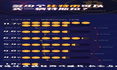 如何通过区块链游戏赚钱：机会与挑战