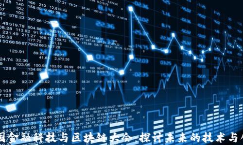 
中国金融科技与区块链大会：探讨未来的技术与创新