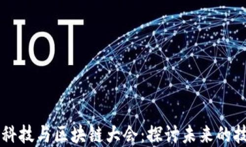 
中国金融科技与区块链大会：探讨未来的技术与创新