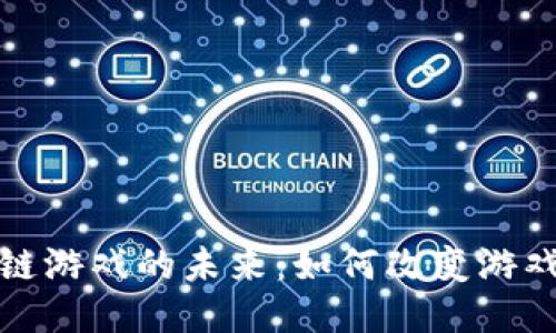 思考一个的


探索新区块链游戏的未来：如何改变游戏产业的生态