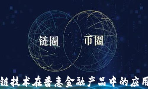 
区块链技术在普惠金融产品中的应用探讨