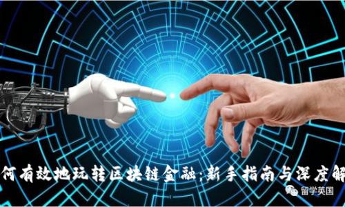 如何有效地玩转区块链金融：新手指南与深度解析