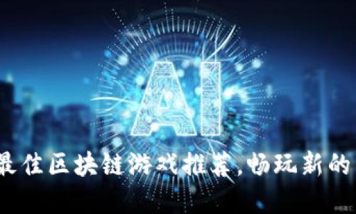 2023年最佳区块链游戏推荐，畅玩新的虚拟世界