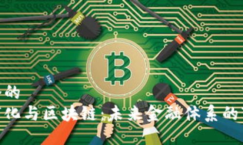 思考一个的  
金融数字化与区块链：未来金融体系的变革之路