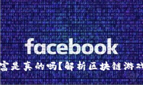 区块链游戏发家致富是真的吗？解析区块链游戏的财富机会与风险