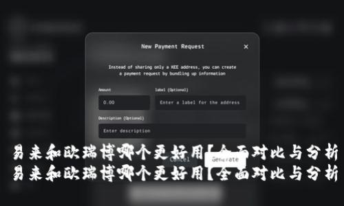 易来和欧瑞博哪个更好用？全面对比与分析
易来和欧瑞博哪个更好用？全面对比与分析