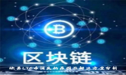 欧易LTC币消失的原因及解决方案分析