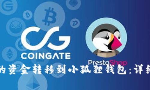 如何将欧易平台的资金转移到小狐狸钱包：详细步骤与注意事项