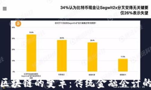 
会计区块链的变革：传统金融会计的未来