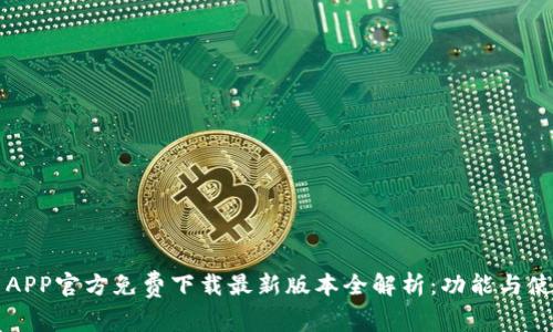 欧币易APP官方免费下载最新版本全解析：功能与使用指南