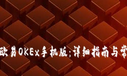 : 如何下载欧易OKEx手机版：详细指南与常见问题解答