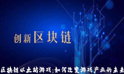 区块链以太坊游戏:如何改变游戏产业的未来