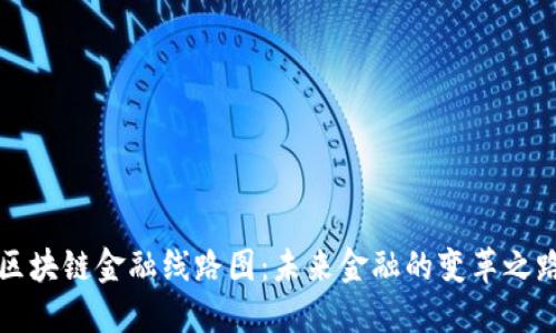 区块链金融线路图：未来金融的变革之路
