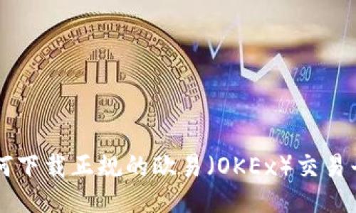 如何下载正规的欧易（OKEx）交易平台