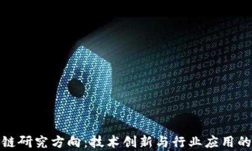 
金融区块链研究方向：技术创新与行业应用的前沿探索