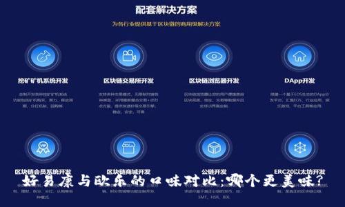 好易康与欧乐的口味对比：哪个更美味?