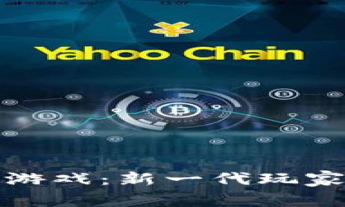 探索区块链班车游戏：新一代玩家的虚拟冒险世界