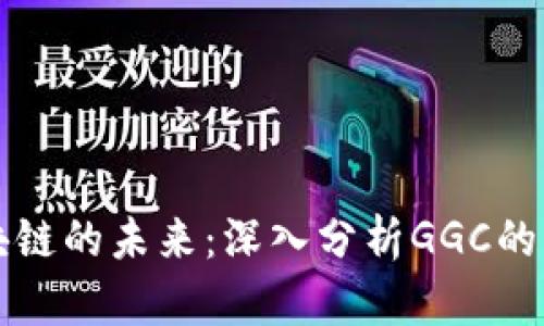 游戏区块链的未来：深入分析GGC的第一应用