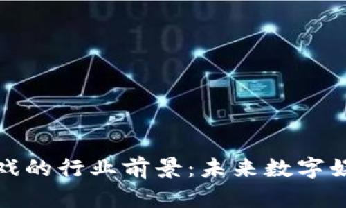 区块链游戏的行业前景：未来数字娱乐的革命