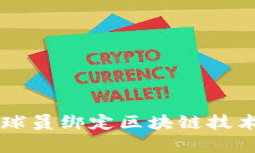 足球游戏中的球员绑定区块链技术的前景与应用