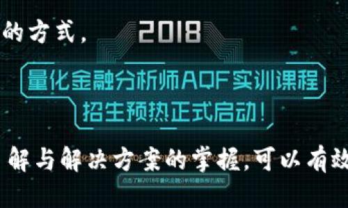 aneqta华为手机如何下载欧易（OKX）应用及使用指南/aneqta
华为手机, 欧易, 下载, 使用指南/guanjianci

引言
随着加密货币的逐渐普及，越来越多的用户开始关注数字资产的投资与交易。作为一个广受欢迎的数字货币交易所，欧易（OKX）提供了便捷的交易服务。因此，许多使用华为手机的用户希望能够在手机上下载并使用这一应用。本文将详细介绍华为手机用户如何下载欧易，包括值得注意的事项，以及一些相关问题的解答。

华为手机下载欧易前的准备工作
在正式下载之前，用户需要以下几点准备工作：
1. **手机网络连接**：确保您的华为手机连接到有效的互联网，无论是Wi-Fi还是移动数据。稳定的网络连接能够帮助顺利完成下载。
2. **应用市场选择**：华为手机的应用市场为“华为应用市场”，也可以通过第三方平台下载应用。需要注意的是，由于某些应用在特定地区可能会受到限制，用户在选择下载渠道时应有所考虑。
3. **设备兼容性**：确保您的华为手机操作系统版本符合欧易应用的要求。一般来说，最新版本的应用支持较好的兼容性。

华为手机下载欧易的步骤
接下来，我们来具体探讨如何在华为手机上下载欧易应用：
1. **打开华为应用市场**：找到华为手机上预装的“应用市场”图标，点击打开。
2. **搜索欧易应用**：在应用市场的搜索框中输入“欧易”或“OKX”，然后点击搜索。
3. **选择安装**：在搜索结果中找到欧易应用，点击进入应用详情页面，点击“安装”按钮。
4. **等待下载与安装**：下载过程会在通知栏显示，下载完成后，系统会自动安装。如果未自动安装，您也可以在通知栏中手动点击安装。
5. **开启应用**：安装完成后，您可以在应用市场或手机桌面找到已安装的欧易应用，点击打开。

如何注册和使用欧易应用
一次成功的应用下载后，接下来是如何开始使用欧易进行交易：
1. **注册账户**：第一次使用欧易的用户需要注册一个账户。点击应用中的“注册”按钮，输入您的邮箱地址、设置密码等信息。根据系统提示完成账户验证。
2. **身份认证**：为了提高账户安全性，欧易通常要求用户进行身份验证。按照应用中的指示提交必要的身份信息，如身份证扫描件等。
3. **充值资金**：注册并完成身份验证后，用户可以选择充值方式，将法币或数字货币充值到欧易账户内，以便进行交易。
4. **开始交易**：登录账户后，选择合适的交易对，设置买入或卖出的价格与数量，点击下单即可开始交易。用户可以实时查看市场价格变化，进行灵活操作。

常见问题解析

问题1：华为手机下载欧易时会遇到哪些问题？
在华为手机下载和使用欧易的过程中，用户可能会遇到一些常见问题。例如，下载失败、应用无法打开、界面不兼容等情况。
首先，如果用户在华为应用市场搜索不到欧易，这可能与地域限制有关。用户可以尝试切换到其他的第三方应用商店进行下载，或者直接访问欧易官方网站下载安装包。
其次，部分用户可能会下载到旧版或不兼容的应用。确保下载的版本是最新的，且适用于您的华为手机操作系统非常重要。如果应用依然无法正常使用，建议更新手机系统。
如果应用下载完成后仍无法打开，用户可以尝试清除应用缓存：前往“设置”-“应用管理”，找到欧易应用，清除缓存和数据后，再次尝试打开。
总之，用户应要有耐心，同时深入了解各类问题的解决方案，以便顺利完成应用下载和使用。

问题2：华为手机上欧易的使用安全性如何？
在考虑投资数字货币时，用户必须重视交易平台的安全性。作为一个国际知名的交易所，欧易在安全性方面采取了多种措施。
首先，欧易采用了多层次的安全机制，包括数据加密、资金冷存储、双重身份验证等，保障用户的个人信息与资产安全。用户在注册和登录账号时，建议开启双重身份认证，进一步增强账户的安全性。
其次，用户在选择交易时需确保自己的设备安全，避免在公共Wifi环境下进行资金交易。若发现账户异常，立刻修改密码，并联系欧易客服进行处理。
此外，建议用户定期检查投资状态，合理分配资金，以防损失。此外，不要随意分享自己的账户信息或投资策略，以免受到不必要的风险。

问题3：欧易支持哪些支付方式？
针对华为手机用户而言，了解欧易支持的支付方式也是重点之一。在欧易平台交易时，用户可以选择多种方式进行充值与提现。
欧易支持的支付方式一般包括：
1. **银行卡充值**：通过绑定银行卡进行法币充值，一般最快捷，也比较安全。
2. **第三方支付**：如支付宝、微信支付等，但具体支持的方式可能会因地区而异。
3. **数字货币转账**：如果用户已经持有其他平台的数字货币，可以通过转账至欧易账户进行充值。
在选择充值方式时，建议用户查看平台的相关手续费，并选择最合适的方式进行操作。

问题4：如何保障在欧易上的交易收益？
尽管在欧易上进行交易，用户仍需提高警惕，合理分析市场，尽量降低投资风险。
首先，用户在进行任何投资前，都需要做充分的市场调研，了解各类数字货币的市场走势，参与论坛讨论、收看财经节目等，获取更多市场信息。
其次，投资者应设置止损与止盈点，明确自己的投资目标，避免因市场波动造成的巨大损失。合理利用市场工具、技术指标帮助决策也是一个有效的方式。
最后，建议用户不要将所有资金投入到一项投资中，可以通过资产的多样化来降低风险。采取稳健和长线投资策略，将收益最大化。

结语
通过上面的详细解析，华为手机用户应该能够顺利下载并使用欧易应用。虽然在下载或使用过程中可能会遇到一些问题，但通过对常见问题的了解与解决方案的掌握，可以有效提升使用体验。投资数字货币有风险，建议用户在了解自己的风险承受能力后进行相应投资。