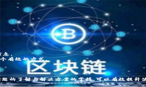 aneqta华为手机如何下载欧易（OKX）应用及使用指南/aneqta
华为手机, 欧易, 下载, 使用指南/guanjianci

引言
随着加密货币的逐渐普及，越来越多的用户开始关注数字资产的投资与交易。作为一个广受欢迎的数字货币交易所，欧易（OKX）提供了便捷的交易服务。因此，许多使用华为手机的用户希望能够在手机上下载并使用这一应用。本文将详细介绍华为手机用户如何下载欧易，包括值得注意的事项，以及一些相关问题的解答。

华为手机下载欧易前的准备工作
在正式下载之前，用户需要以下几点准备工作：
1. **手机网络连接**：确保您的华为手机连接到有效的互联网，无论是Wi-Fi还是移动数据。稳定的网络连接能够帮助顺利完成下载。
2. **应用市场选择**：华为手机的应用市场为“华为应用市场”，也可以通过第三方平台下载应用。需要注意的是，由于某些应用在特定地区可能会受到限制，用户在选择下载渠道时应有所考虑。
3. **设备兼容性**：确保您的华为手机操作系统版本符合欧易应用的要求。一般来说，最新版本的应用支持较好的兼容性。

华为手机下载欧易的步骤
接下来，我们来具体探讨如何在华为手机上下载欧易应用：
1. **打开华为应用市场**：找到华为手机上预装的“应用市场”图标，点击打开。
2. **搜索欧易应用**：在应用市场的搜索框中输入“欧易”或“OKX”，然后点击搜索。
3. **选择安装**：在搜索结果中找到欧易应用，点击进入应用详情页面，点击“安装”按钮。
4. **等待下载与安装**：下载过程会在通知栏显示，下载完成后，系统会自动安装。如果未自动安装，您也可以在通知栏中手动点击安装。
5. **开启应用**：安装完成后，您可以在应用市场或手机桌面找到已安装的欧易应用，点击打开。

如何注册和使用欧易应用
一次成功的应用下载后，接下来是如何开始使用欧易进行交易：
1. **注册账户**：第一次使用欧易的用户需要注册一个账户。点击应用中的“注册”按钮，输入您的邮箱地址、设置密码等信息。根据系统提示完成账户验证。
2. **身份认证**：为了提高账户安全性，欧易通常要求用户进行身份验证。按照应用中的指示提交必要的身份信息，如身份证扫描件等。
3. **充值资金**：注册并完成身份验证后，用户可以选择充值方式，将法币或数字货币充值到欧易账户内，以便进行交易。
4. **开始交易**：登录账户后，选择合适的交易对，设置买入或卖出的价格与数量，点击下单即可开始交易。用户可以实时查看市场价格变化，进行灵活操作。

常见问题解析

问题1：华为手机下载欧易时会遇到哪些问题？
在华为手机下载和使用欧易的过程中，用户可能会遇到一些常见问题。例如，下载失败、应用无法打开、界面不兼容等情况。
首先，如果用户在华为应用市场搜索不到欧易，这可能与地域限制有关。用户可以尝试切换到其他的第三方应用商店进行下载，或者直接访问欧易官方网站下载安装包。
其次，部分用户可能会下载到旧版或不兼容的应用。确保下载的版本是最新的，且适用于您的华为手机操作系统非常重要。如果应用依然无法正常使用，建议更新手机系统。
如果应用下载完成后仍无法打开，用户可以尝试清除应用缓存：前往“设置”-“应用管理”，找到欧易应用，清除缓存和数据后，再次尝试打开。
总之，用户应要有耐心，同时深入了解各类问题的解决方案，以便顺利完成应用下载和使用。

问题2：华为手机上欧易的使用安全性如何？
在考虑投资数字货币时，用户必须重视交易平台的安全性。作为一个国际知名的交易所，欧易在安全性方面采取了多种措施。
首先，欧易采用了多层次的安全机制，包括数据加密、资金冷存储、双重身份验证等，保障用户的个人信息与资产安全。用户在注册和登录账号时，建议开启双重身份认证，进一步增强账户的安全性。
其次，用户在选择交易时需确保自己的设备安全，避免在公共Wifi环境下进行资金交易。若发现账户异常，立刻修改密码，并联系欧易客服进行处理。
此外，建议用户定期检查投资状态，合理分配资金，以防损失。此外，不要随意分享自己的账户信息或投资策略，以免受到不必要的风险。

问题3：欧易支持哪些支付方式？
针对华为手机用户而言，了解欧易支持的支付方式也是重点之一。在欧易平台交易时，用户可以选择多种方式进行充值与提现。
欧易支持的支付方式一般包括：
1. **银行卡充值**：通过绑定银行卡进行法币充值，一般最快捷，也比较安全。
2. **第三方支付**：如支付宝、微信支付等，但具体支持的方式可能会因地区而异。
3. **数字货币转账**：如果用户已经持有其他平台的数字货币，可以通过转账至欧易账户进行充值。
在选择充值方式时，建议用户查看平台的相关手续费，并选择最合适的方式进行操作。

问题4：如何保障在欧易上的交易收益？
尽管在欧易上进行交易，用户仍需提高警惕，合理分析市场，尽量降低投资风险。
首先，用户在进行任何投资前，都需要做充分的市场调研，了解各类数字货币的市场走势，参与论坛讨论、收看财经节目等，获取更多市场信息。
其次，投资者应设置止损与止盈点，明确自己的投资目标，避免因市场波动造成的巨大损失。合理利用市场工具、技术指标帮助决策也是一个有效的方式。
最后，建议用户不要将所有资金投入到一项投资中，可以通过资产的多样化来降低风险。采取稳健和长线投资策略，将收益最大化。

结语
通过上面的详细解析，华为手机用户应该能够顺利下载并使用欧易应用。虽然在下载或使用过程中可能会遇到一些问题，但通过对常见问题的了解与解决方案的掌握，可以有效提升使用体验。投资数字货币有风险，建议用户在了解自己的风险承受能力后进行相应投资。