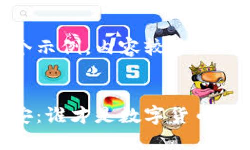 注意：以下是一个示例，内容较多，仅供参考。


欧易、火币与币安：谁才是数字货币交易平台的王者？