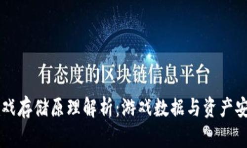 区块链游戏存储原理解析：游戏数据与资产安全的未来