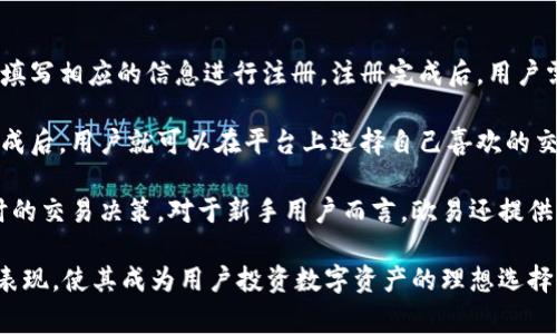欧易（OKEx）总部在哪里？

欧易, OKEx, 数字货币交易所, 区块链/guanjianci

在近年来的数字货币热潮中，欧易（OKEx）作为一个知名的数字货币交易平台，凭借其丰富的交易服务和良好的用户体验，吸引了大量的用户关注。然而，很多人对于欧易的总部位置并不太了解，这对于希望从事数字货币投资的人而言是一个重要的信息。

欧易交易所成立于2014年，总部最初设在中国香港。随着区块链技术的发展以及市场需求的变化，欧易逐步将其业务拓展到全球多个国家和地区。这也使得欧易在各个数字货币市场中占据了相对重要的地位，尤其是在亚洲地区。

然而，由于中国大陆对虚拟货币的监管政策逐步收紧，欧易在2017年之后逐渐将其业务重心从中国市场转向了海外市场。为此，欧易选择在以马耳他为代表的欧洲地区、以及新加坡等地设立了办公地点，以更好地满足国际用户的需求。马耳他被誉为“区块链之岛”，是欧洲为数不多的对区块链和数字货币友好的国家之一，为许多数字货币企业提供了良好的发展环境。

在这种背景下，AI和云技术的发展也让欧易能够有效提升其交易平台的稳定性和安全性。时至今日，欧易已经成为全球最大的数字资产交易平台之一，用户遍布世界各地。尽管它的总部在马耳他，但其额度更是覆盖到全球多个地方。

相关问题与解答

1. 欧易的安全性如何保障？
在数字货币交易中，安全性是用户最为关心的因素之一。欧易作为一个备受关注的平台，为了确保用户资产的安全，采取了一系列的安全措施。首先，欧易使用先进的多重签名和冷钱包技术，确保大部分资金存储在离线状态，这样即使黑客攻击，用户的资金也不会受到威胁。此外，平台还引入了全球领先的安全审计机构进行定期安全检测，提升平台的整体安全水平。

同时，欧易也鼓励用户开启双重身份验证，增强账户的安全性。用户在登录时，除了输入密码之外，还需输入通过手机验证码或其他方式获得的动态验证码，从而有效地防止账户被盗用。

为了进一步提升用户信任，欧易还设立了安全基金，用于保障用户在遭受损失时的赔偿。这样的措施不仅提升了平台的安全性，还有助于增强用户对平台的信任。

2. 欧易如何保证交易的流动性？
流动性是交易所非常关键的一个指标。对于用户而言，一个流动性较高的平台意味着可以更快速地完成交易，而不需受价格波动的影响。欧易通过多种方式来保证其平台的流动性。首先，欧易是在地区内资金流动极为活跃的平台，拥有大量的活跃交易用户，常常可以提供较为流畅的交易体验。

为了进一步提升流动性，欧易还设立了不同的交易对，用户可以选择多种数字货币进行交易，这无疑提升了平台的吸引力。同时，欧易也与多个大型机构和交易所合作，共同提升平台的流动性.

此外，欧易还通过不断推出新的金融产品，如期货交易和期权交易等，不断吸引新的投资者和交易者入驻，从而提升其整体的交易量和流动性。

3. 欧易的手续费体系是怎样的？
对许多交易者而言，交易手续费是他们选择一个平台的重要因素之一。欧易的手续费体系相对较为灵活，为了吸引新用户并维护老用户的使用粘性，欧易制定了较为优惠的手续费标准。在一般交易中，欧易会根据用户的交易量来收取不同的手续费，高交易量的用户往往会享受到较低的手续费。

同时，欧易还为用户提供了持有平台代币OKB的用户在交易中可以享有手续费折扣，这也促使用户购买并持有该代币，从而形成了良性循环。此外，欧易还会不定期进行手续费减免活动，进一步吸引用户。

4. 如何在欧易上进行交易？
对于初次接触数字货币交易的用户而言，如何在欧易上开户并开始交易可能是个不小的挑战。首先，用户需要访问欧易的官方网站，点击注册按钮，然后根据提示填写相应的信息进行注册。注册完成后，用户需要进行身份验证，以确保其账户的安全性。

在成功验证身份后，用户就可以尝试充值了。欧易支持多种充值方式，包括法币充值和加密货币充值。用户可以根据自己的需求选择适合的方式进行充值。充值完成后，用户就可以在平台上选择自己喜欢的交易对进行交易。

在交易页面，用户只需选择想要购买或出售的数字货币，填写相应数量和价格，点击确认即可完成交易。在交易过程中，用户可以随时查看市场行情，以便作出及时的交易决策。对于新手用户而言，欧易还提供了详细的帮助文档和在线客服服务，以解答用户在使用过程中遇到的问题。

总而言之，欧易作为一个知名的数字货币交易平台，在全球范围内提供了便捷、高效的交易服务。同时，它的安全性、流动性、手续费体系及交易体验等方面的优秀表现，使其成为用户投资数字资产的理想选择。无论是新手还是老手，欧易都能给予用户相对优秀的交易体验和安全保障。随着区块链技术的不断发展，欧易未来的发展潜力依旧值得期待。