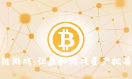 最稳的区块链游戏：让虚拟游戏资产拥有真正的价值