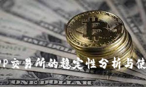 欧易APP交易所的稳定性分析与使用指南