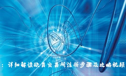 : 详细解读欧易交易所注册步骤及攻略视频