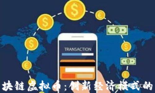 
金融互助区块链虚拟币：创新经济模式的未来与挑战