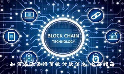 如何在欧易设置收付款信息：全面指南