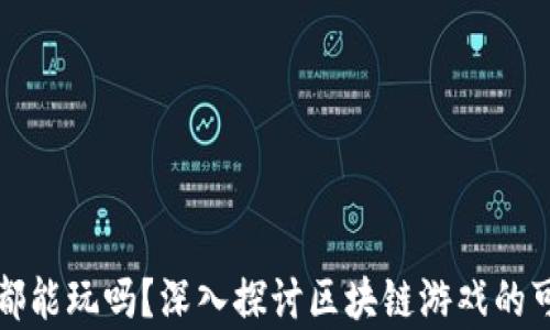 
所有区块链游戏都能玩吗？深入探讨区块链游戏的可玩性与发展前景