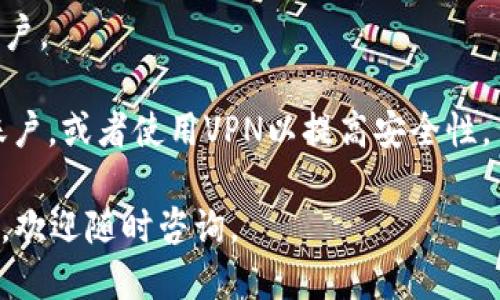   如何安装欧易APP：全方位指南 / 
 guanjianci 欧易APP, 欧易安装, 安装步骤, 移动交易 /guanjianci 

在当今数字化的时代，越来越多的人选择在手机上进行交易和投资。欧易（OKEx）是一款备受欢迎的数字资产交易平台，提供多种加密货币的交易服务和丰富的金融工具。如果你是初次接触欧易APP的用户，不妨按照以下步骤进行安装，并详细了解其中的注意事项。

一、欧易APP的基本介绍
欧易（OKEx）成立于2014年，总部位于马耳他，是全球领先的数字资产交易所之一。用户可以通过该平台交易比特币、以太坊、莱特币等多种加密货币。应用程序为用户提供便捷的交易界面和强大的市场分析工具，适合各种水平的交易者。

二、欧易APP的安装步骤
在开始之前，请确保你的设备已连接互联网，并满足最低操作系统要求。下面是安装欧易APP的详细步骤：

h41. 安卓用户安装步骤/h4
首先，你需要在你的安卓手机上打开“设置”，确保允许未知来源的应用安装。这是因为一些Android设备的安全设置可能会阻止从未经过Google Play商店下载的应用程序。
接下来，打开手机的浏览器，访问欧易的官方网站。在网站中找到下载链接，下载APP的APK文件。下载完成后，点击APK文件以开始安装过程。在弹出的安装界面中，选择“安装”。
待安装完成后，返回主屏幕，你会看到欧易APP的图标。点击图标打开应用，注册或登录你的账户，即可开始交易。

h42. iOS用户安装步骤/h4
对于iPhone用户，欧易APP可以通过App Store直接下载。打开App Store，搜索“OKEx”或“欧易”，找到官方应用程序并点击“获取”进行下载安装。
安装完成后，点击桌面图标打开应用，进行注册或登录你的账户，从而开始使用这一强大的交易平台。

h43. 注意事项/h4
在安装过程中，用户需确保下载来源的安全性，避免下载恶意软件。同时，建议在安装后及时更新APP至最新版本，以确保获得最新的功能和安全性。

三、常见问题解答

h41. 如何注册欧易账户？/h4
在成功安装欧易APP后，用户可以通过应用直接注册账户。首先，打开APP并选择“注册”选项。系统会要求你输入电子邮件地址或手机号码，选择国家/地区，设置密码并接受相关条款与条件。完成后，系统会向你的邮箱或手机发送验证码，输入验证码即可完成账户注册。
注册完成后，为了保障账户安全，你还可以设置双重身份验证。这个步骤对于增加账户的安全性非常重要，尤其是在进行大额交易时。确保使用强壮且独特的密码，并定期更换密码。
如果你在注册过程中遇到问题，可以联系欧易的客服支持。他们通常会在24小时内给出解答。此外，建议用户在注册时使用真正的身份信息，这样可以避免后期账户问题。

h42. 欧易APP的交易手续费是多少？/h4
欧易的交易手续费因用户的交易量和账户等级而异。一般来说，欧易的交易手续费相对较低，对于大部分投资者来说是相对友好的。具体的手续费标准可以在APP内查找或在官方网站上找到详细说明。
通常，欧易会对每一笔交易收取一定比例的手续费，具体比例依赖于你选择的交易对和市场的活跃程度。此外，欧易还提供了“手续费折扣”的选项，用户可以通过持有平台的原生代币（例如OKB）来享受更低的手续费。
在进行交易之前，建议用户提前了解和计算手续费，以避免在最终结算时出现意外情况。确保在每次交易前仔细核对相关费用信息，而不会影响到潜在收益。

h43. 欧易APP支持哪些支付方式？/h4
欧易APP支持多种支付方式，以满足全球用户的需求。大部分用户可以通过银行转账、信用卡、借记卡以及其他几种主流支付方式，实现资产的存入和提取。根据不同的地区，用户可能会有不同的支付选项可供选择。
在使用信用卡或借记卡进行充值时，系统会收取一定的手续费。为减少不必要的支出，用户应仔细查看相关的收费政策，选择最合适自己的支付方式。此外，存款时间和到账速度也因支付方式而异，通常银行转账所需时间较长，而信用卡充值会更快。
建议用户在进行余额变动时，多了解支持的支付方式，以选择适合自己的最佳方法。此外，当你进行资产提取时，需要根据你的支付方式提供相应的信息以便顺利完成提取。

h44. 如何保护我的欧易账户安全？/h4
账户安全是所有用户都应重视的问题。在使用欧易APP进行交易时，可以采取多个措施来确保你的账户安全：
首先，设置强密码并定期更换。避免使用简单的字母或号码组合，相反使用包括大小写字母、数字和符号的复杂密码。
其次，开启双重身份验证（2FA）。这能有效地提升账户的安全级别，即使有人获得了你的密码，也不能轻易进入你的账户。
此外，定期检查账户活动，确保没有异常登录。如果发现任何可疑活动，务必立刻更改密码，并联系欧易客服寻求帮助。
最后，不要相信任何需要你提供账户信息的邮件或短信，确保防范钓鱼攻击。在使用公共网络时，尽量避免登录个人账户，或者使用VPN以提高安全性。

综上所述，通过以上步骤，你应能顺利安装并使用欧易APP。希望这些信息对你的交易体验有所帮助！如果有其他问题，欢迎随时咨询。