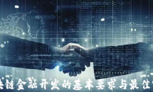 
区块链金融开发的基本要求与最佳实践