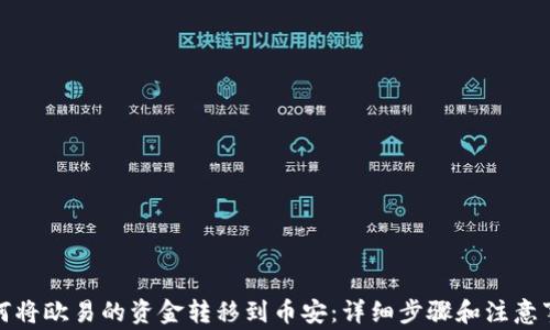 
如何将欧易的资金转移到币安：详细步骤和注意事项
